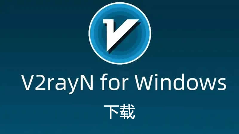 v2rayN下载