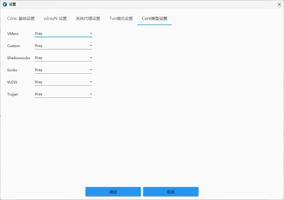 v2rayN Core类型设置